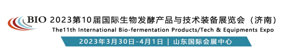 ( BIO 2023第10届国际生物发酵产品与技术装备展览会(济南) (BIO 2023第10届国际生物发酵产品与技术装备展览会(济南)
