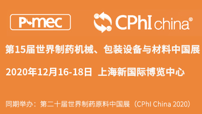 展会预告丨第十五届世界制药机械、包装设备与材料中国展（P-MEC China 2020）