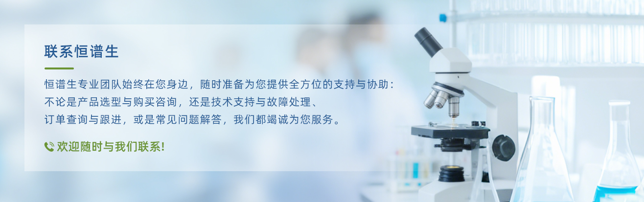 恒谱生联系我们+