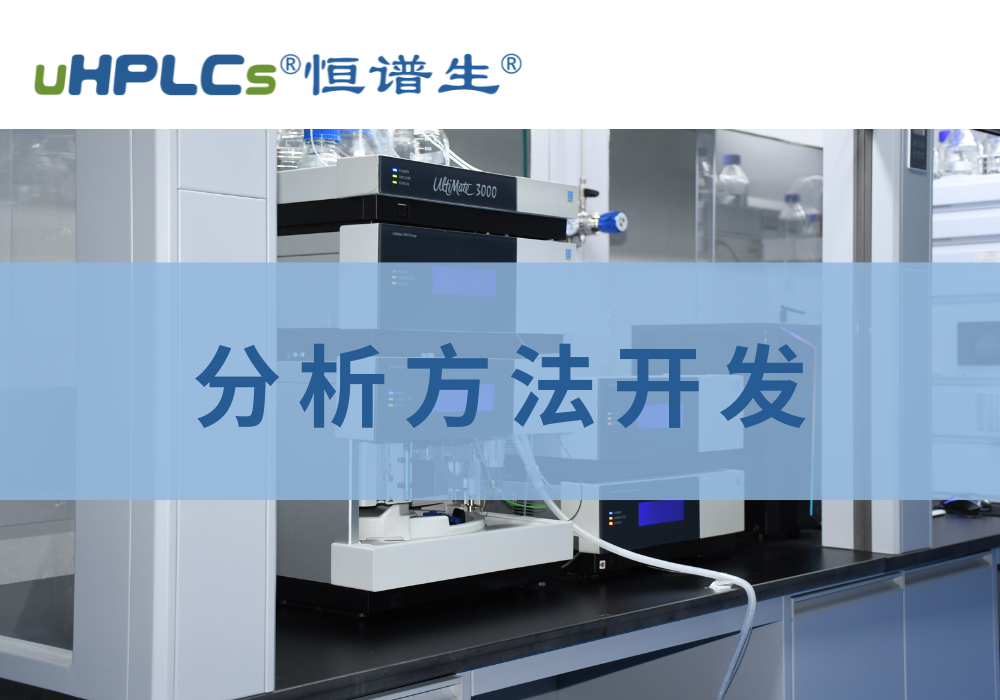 高效液相色谱(HPLC)含量分析方法开发全流程指南!