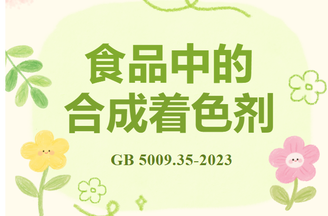 国标丨食品中的合成着色剂（食品添加剂）检测！
