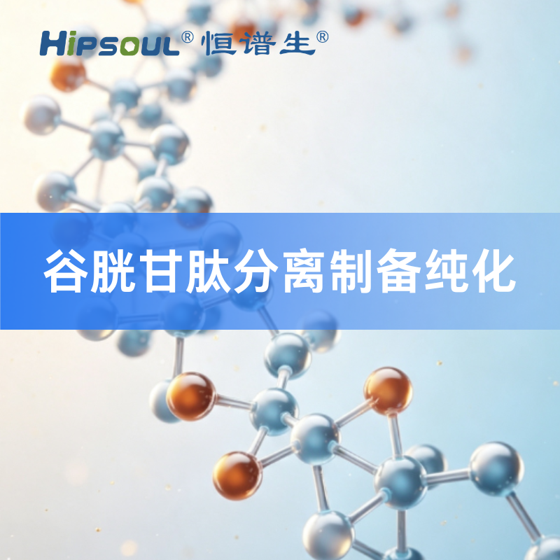 谷胱甘肽分离制备纯化
