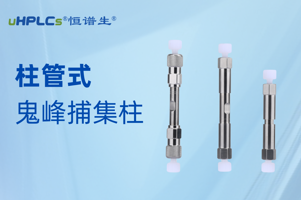 恒谱生鬼峰捕集柱：精准消除鬼峰干扰，守护色谱分析准确性​!