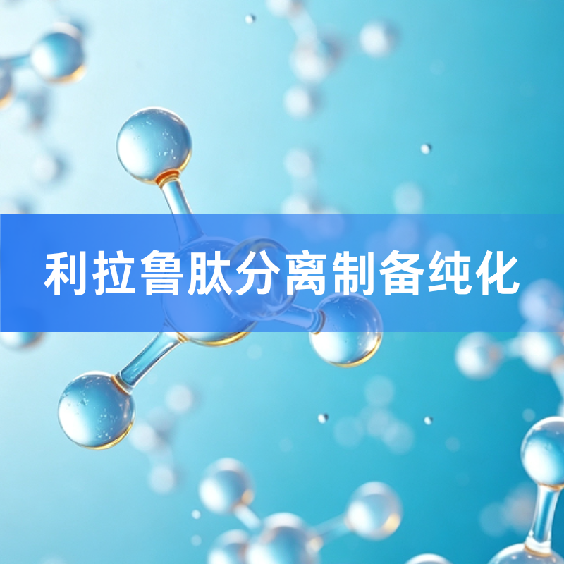 利拉鲁肽分离制备纯化