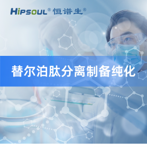 替尔泊肽分离制备纯化服务
