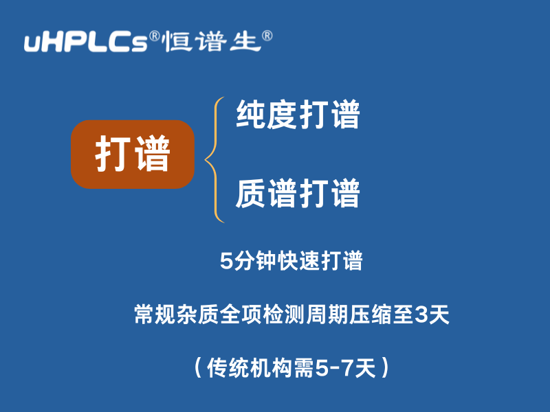 纯度打谱加速：恒谱生助力企业高效研发与质控！