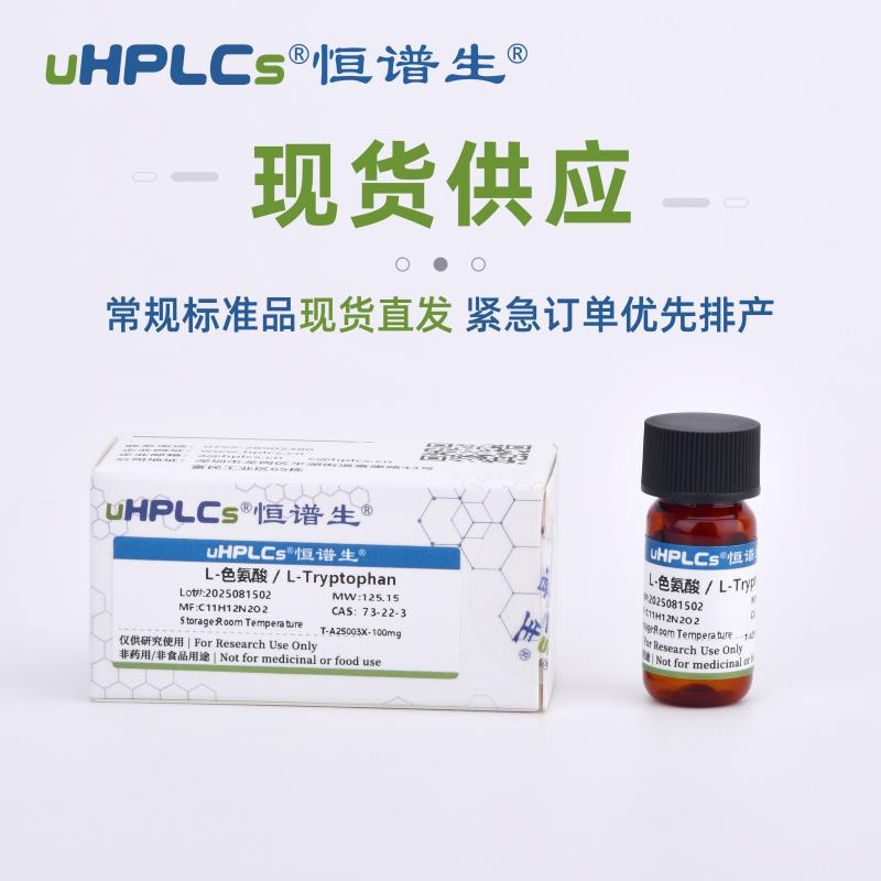 标准品与对照品的区别?实验室采购一定要看！