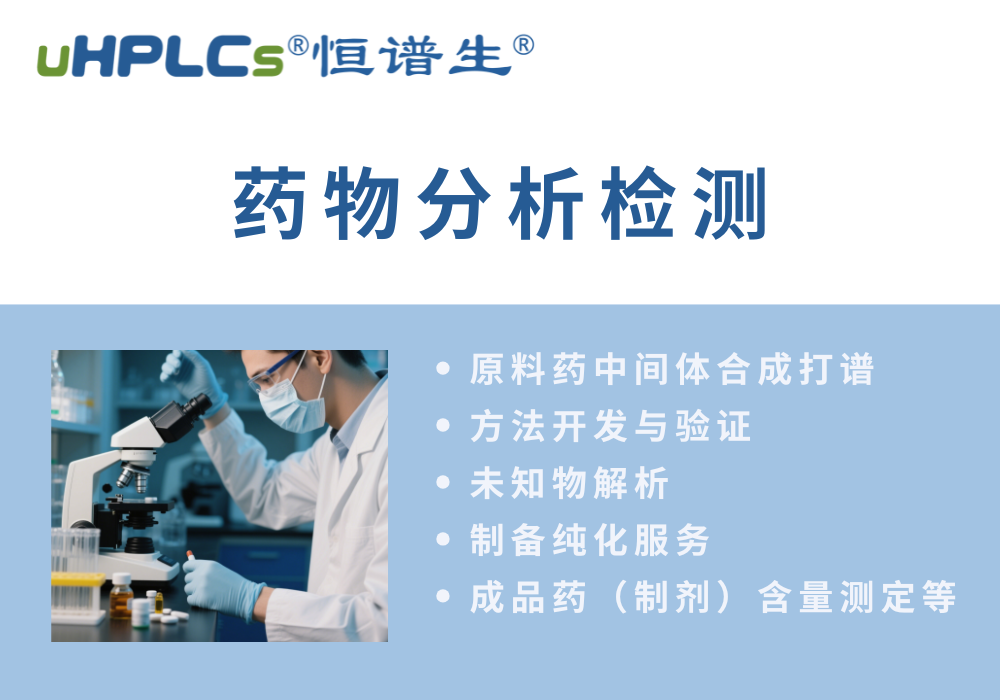 原料药分析方法的开发流程​！