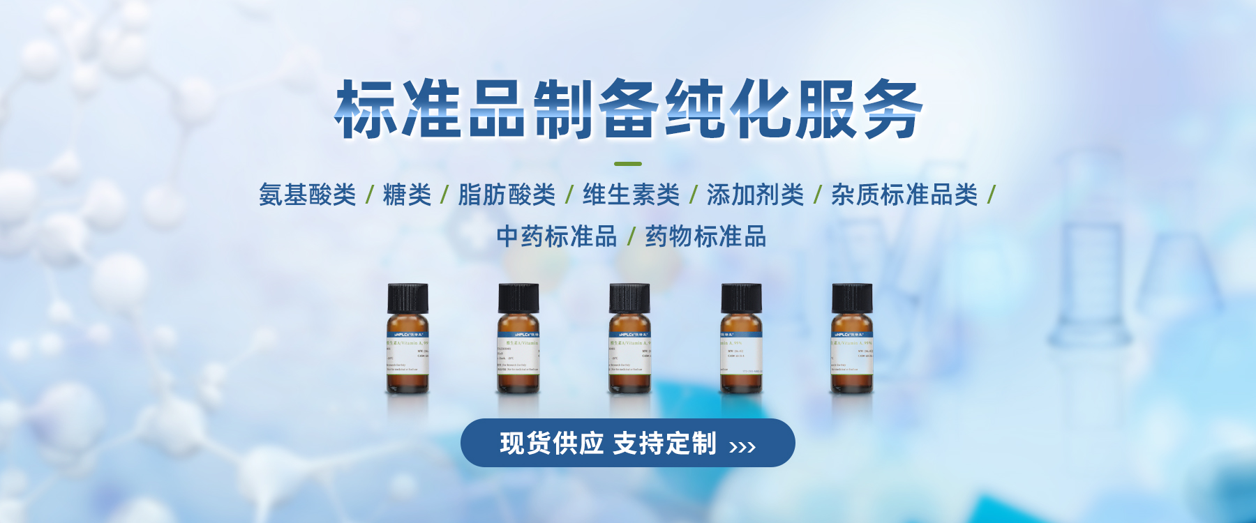 标准品制备