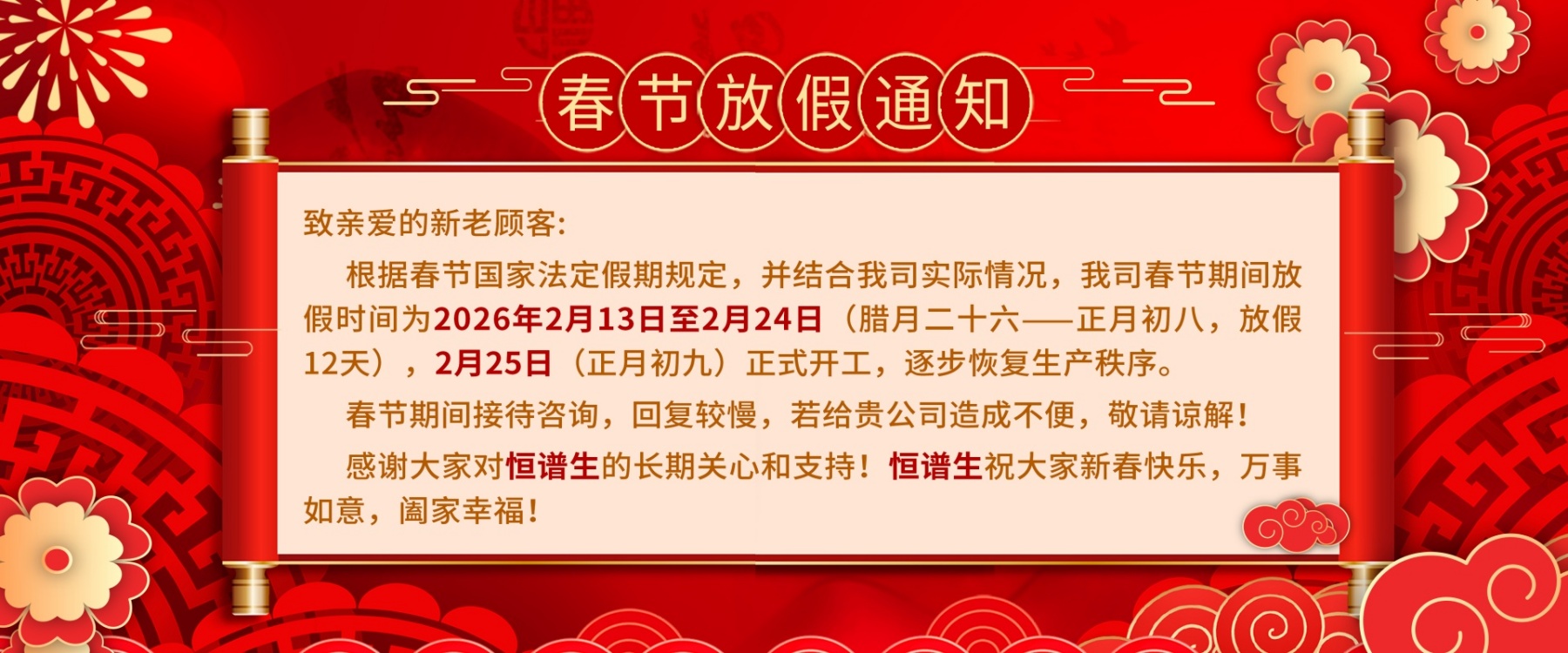 恒谱生新春放假通知1800x750