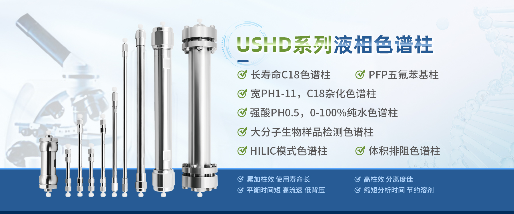USHD系列液相色谱柱+