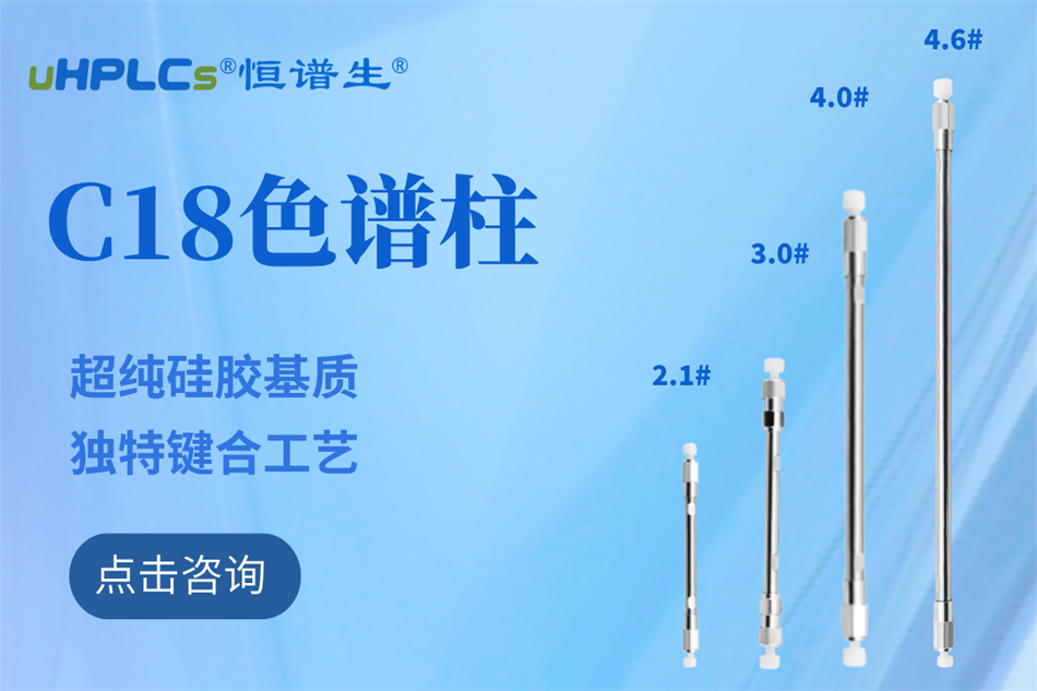 纯水相液相色谱柱哪家好?恒谱生给你答案！