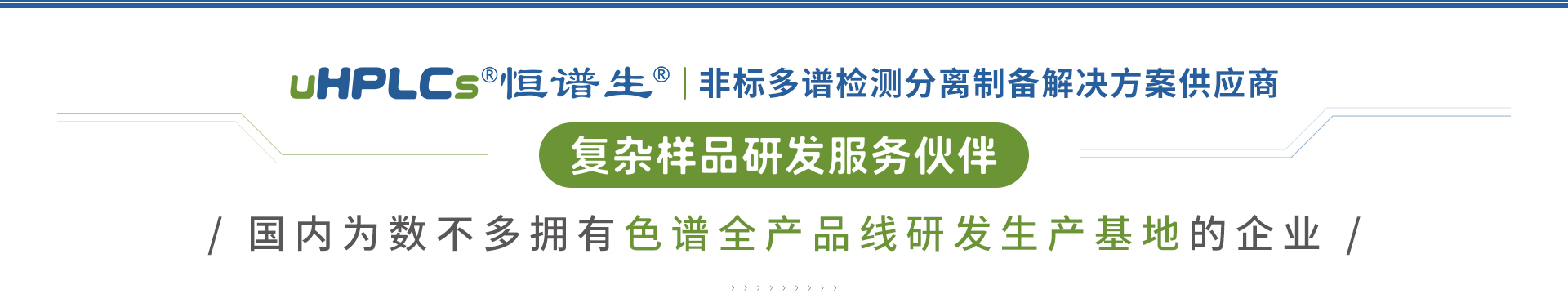 复杂样品研发服务伙伴