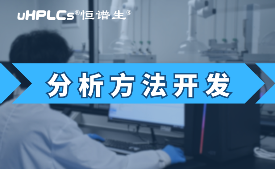 基因毒性杂质检测方法开发：从技术研发到合规落地的全链条实践​！