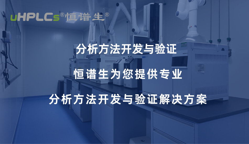 氨基酸分析方法开发与验证要点解析——从色谱柱选择到方法学合规！