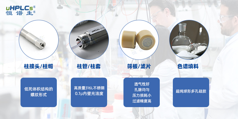 恒谱生色谱柱结构图
