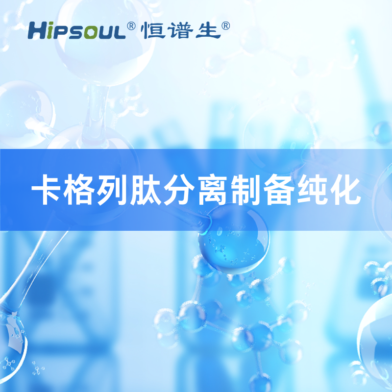 卡格列肽分离制备纯化
