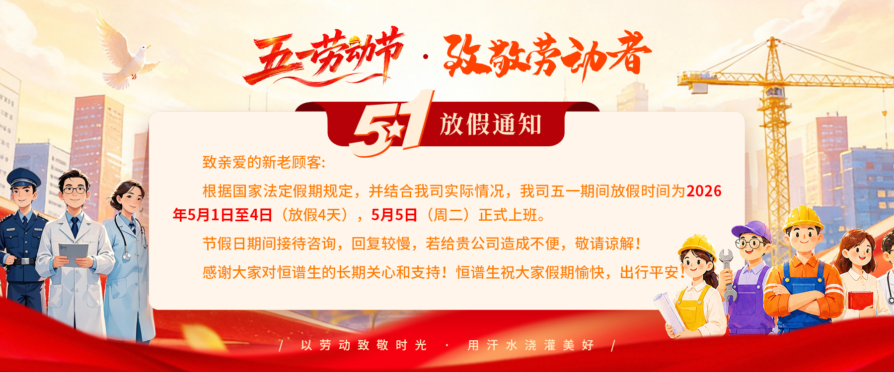 恒谱生51放假通知-1800x750