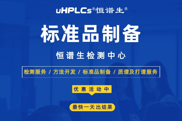 标准品怎么用？恒谱生告诉你标准品的使用方法和注意事项！