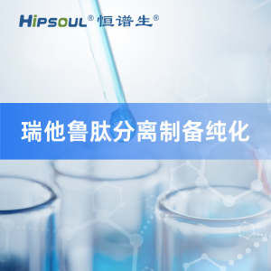 瑞他鲁肽分离制备纯化服务
