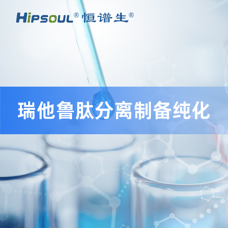 瑞他鲁肽分离制备纯化服务 Featured Image