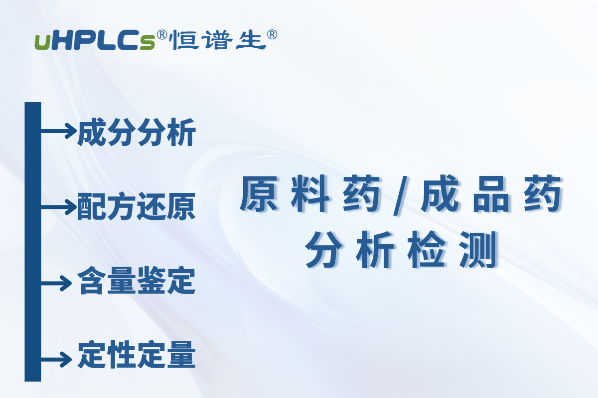原料药 / 中间体原料含量测定：恒谱生检测研发中心为您精准护航​！