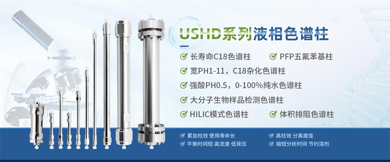USHD系列液相色谱柱+(1)