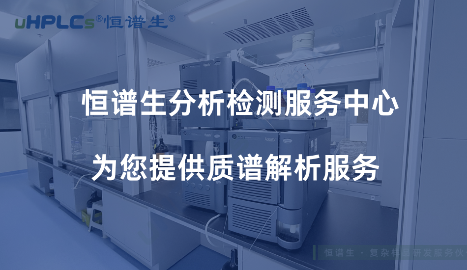 LC-MS 质谱图解析技术详解：从基本原理到结构解析的系统方法！