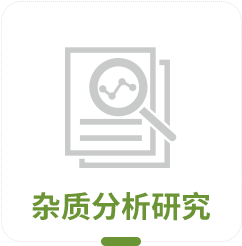 杂质分析研究