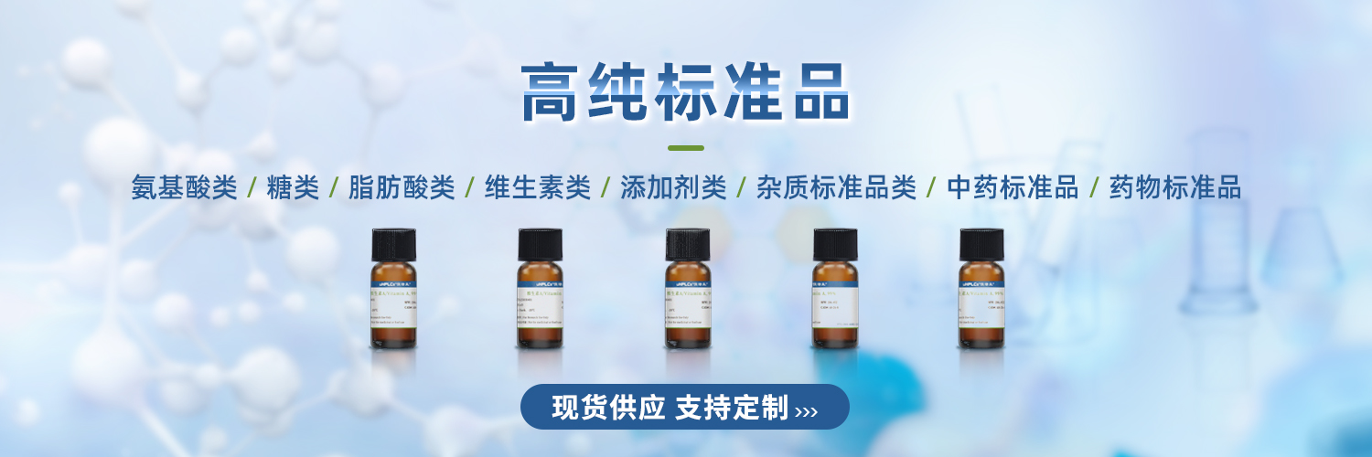高纯度标准品