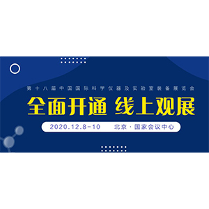 展会预告丨第十八届中国国际科学仪器及实验室装备展览会