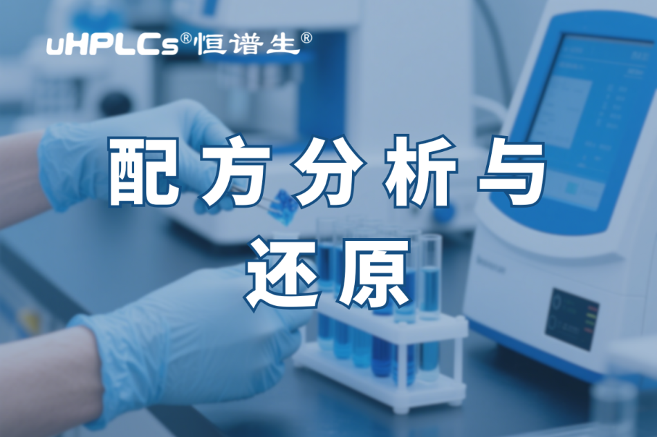揭秘化妆品配方还原：恒谱生助您开启美丽新征程​！
