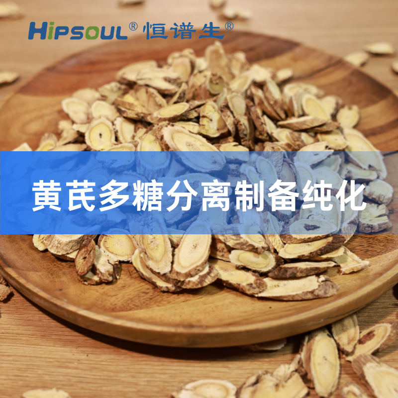 黄芪多糖分离制备纯化 (1)