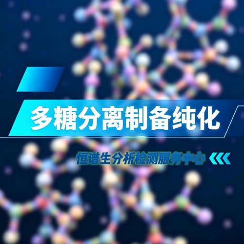 多糖分离制备纯化服务丨天然多糖提取纯化 Featured Image