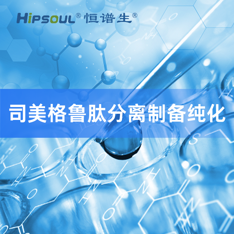 司美格鲁肽分离制备纯化服务 Featured Image