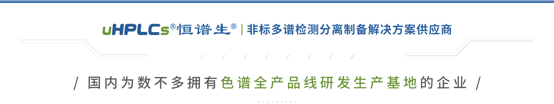 色谱全产品线研发生产基地+