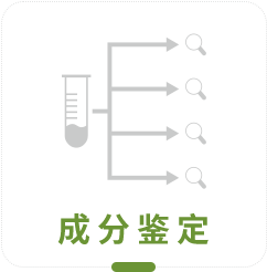 成分鉴定