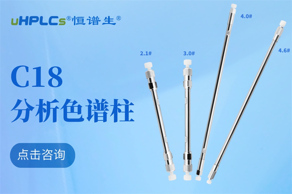 恒谱生十八烷基硅烷键合硅胶色谱柱：强极性物质分析的可靠之选​！
